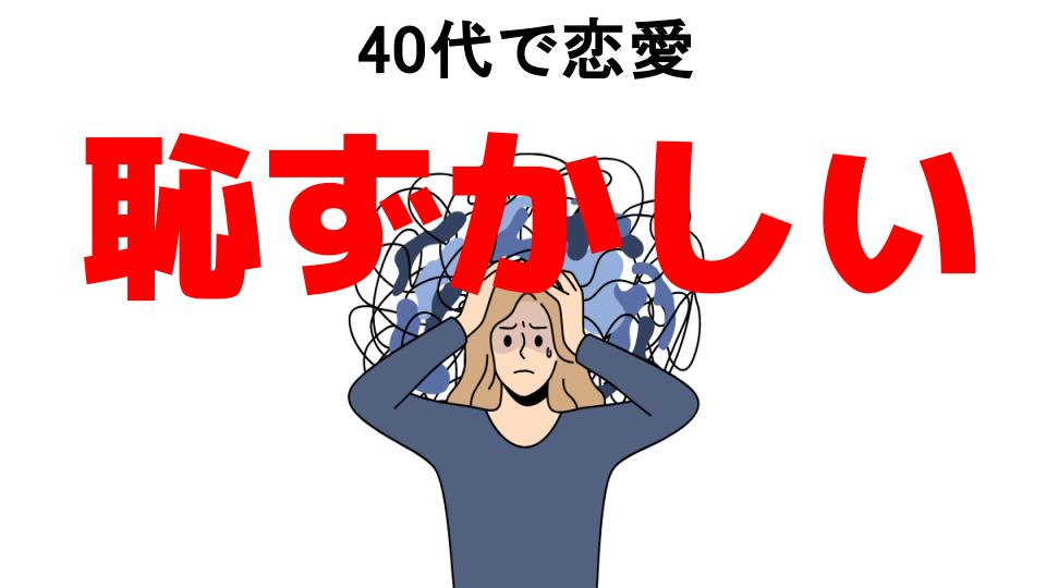 40代で恋愛が恥ずかしい7つの理由・口コミ・メリット